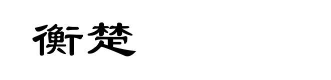 衡楚