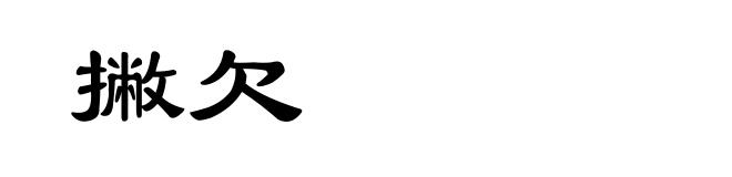 撇欠