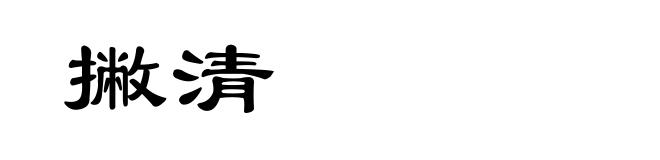 撇清