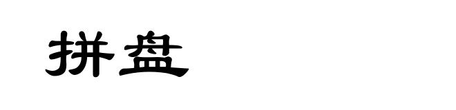 拼盘