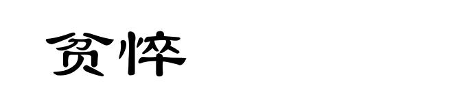 贫悴