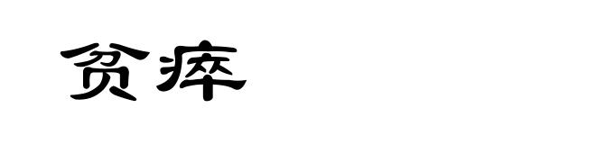 贫瘁