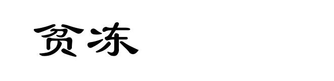 贫冻