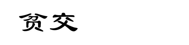 贫交