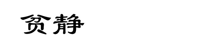 贫静
