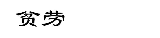 贫劳