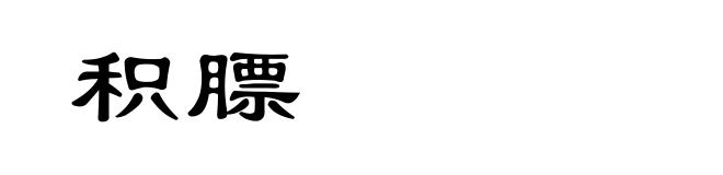 积膘