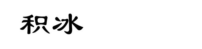 积冰