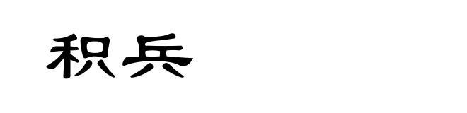 积兵