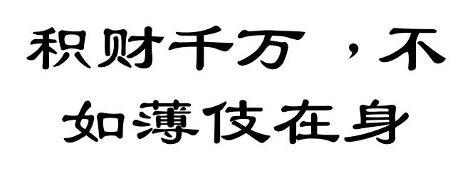 积财千万﹐不如薄伎在身