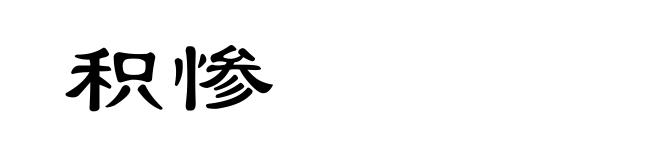 积惨