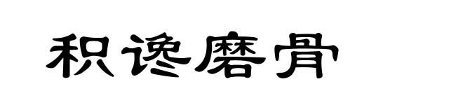 积谗磨骨
