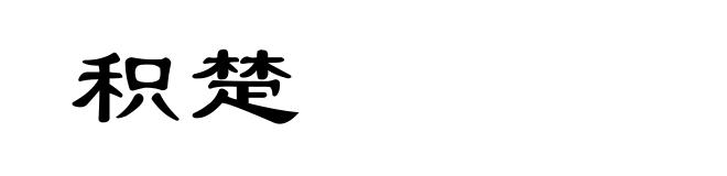 积楚