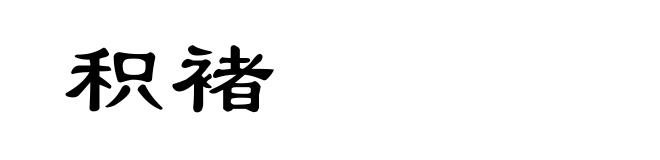 积褚