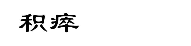 积瘁