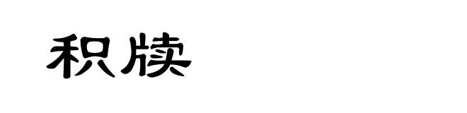 积牍