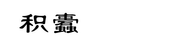 积蠹