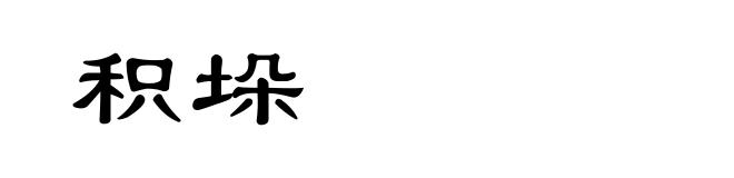 积垛