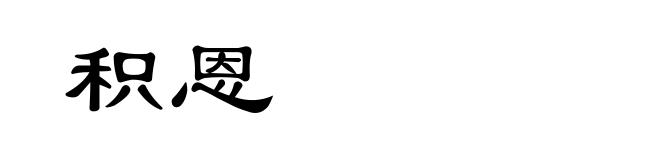 积恩
