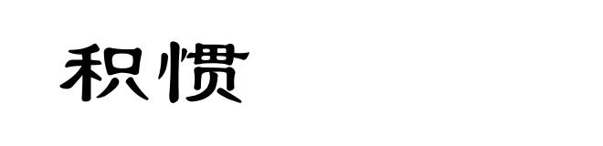 积惯