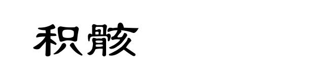 积骸