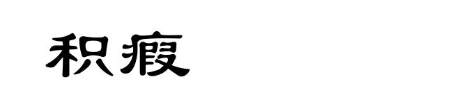 积瘕
