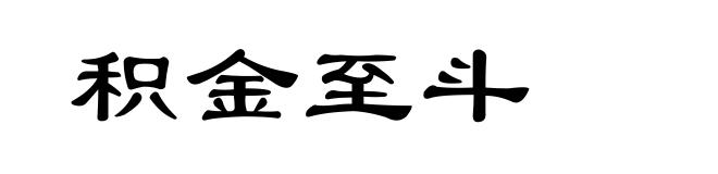 积金至斗