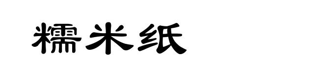 糯米纸