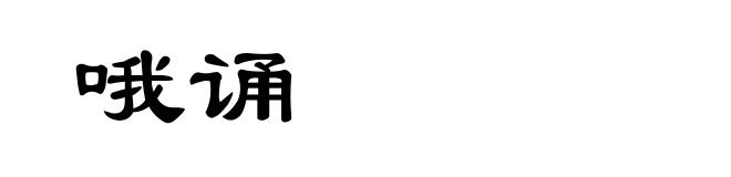 哦诵