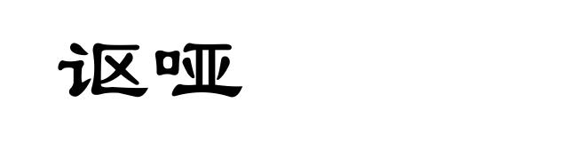 讴哑