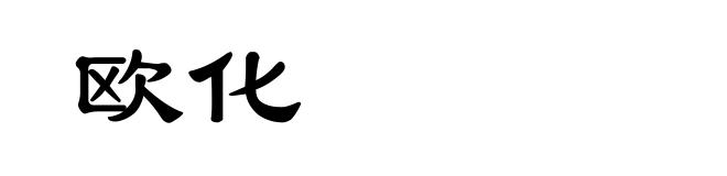 欧化