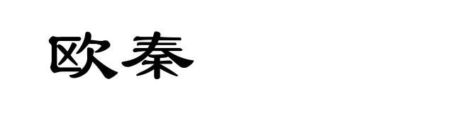 欧秦