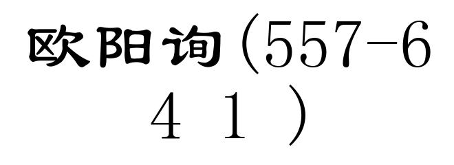 欧阳询(557-641)