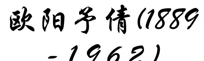 欧阳予倩(1889-1962)