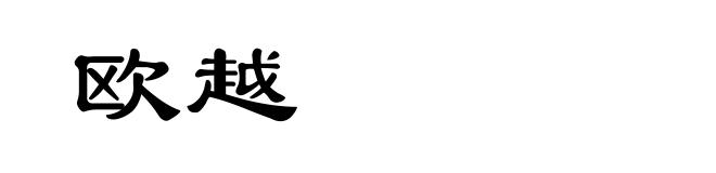 欧越