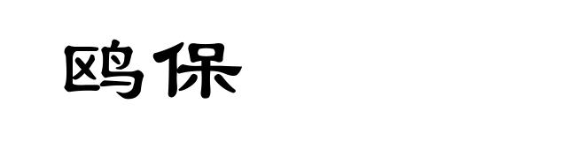 鸥保