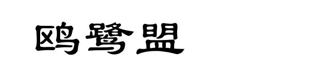鸥鹭盟