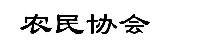 农民协会