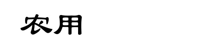 农用
