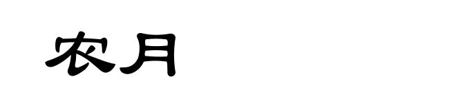 农月