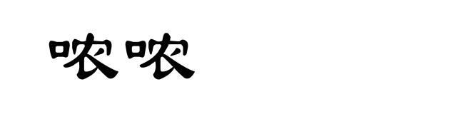 哝哝