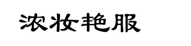 浓妆艳服