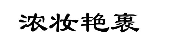 浓妆艳裹