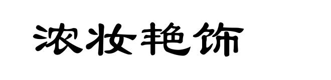 浓妆艳饰