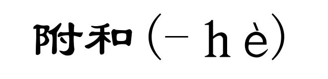 附和(-hè)