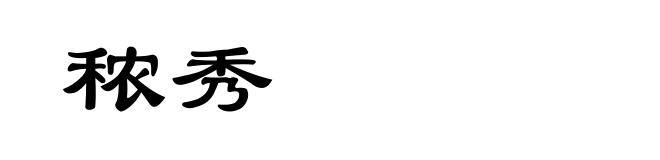 秾秀