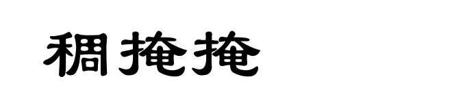 稠掩掩