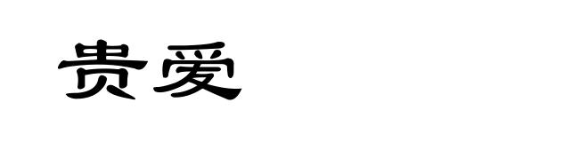 贵爱