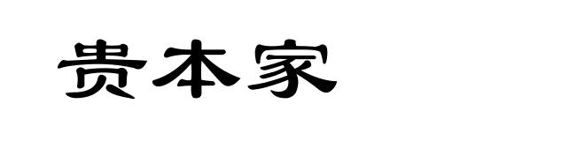 贵本家