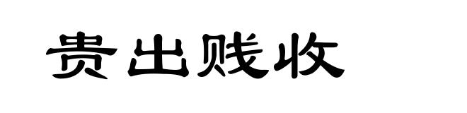 贵出贱收